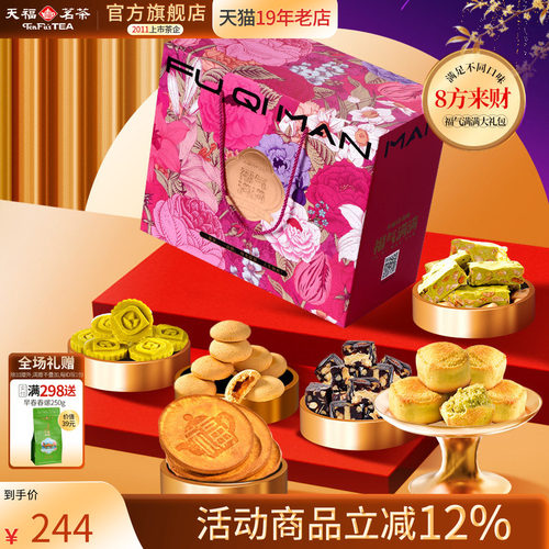 天福茗茶食品大礼包茶食品