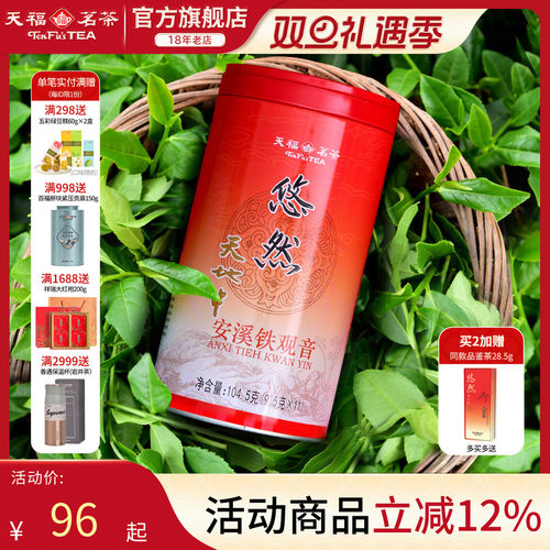 天福茗茶安溪茶叶铁观音清香型