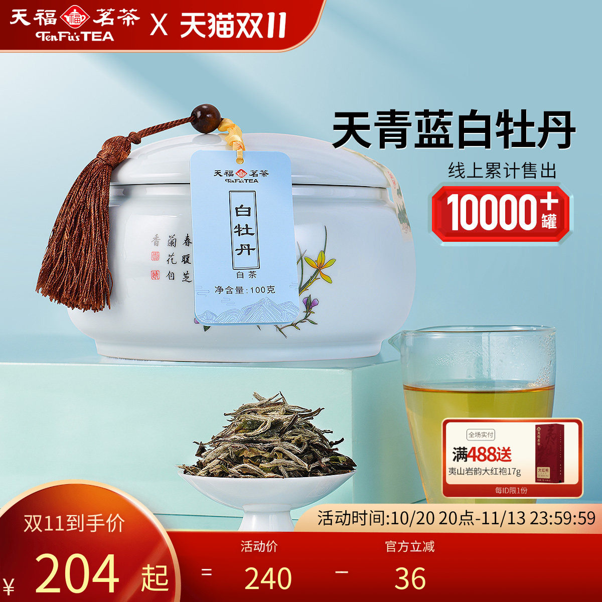 天福茗茶 福鼎白牡丹白茶茶叶礼盒 白茶送礼礼盒装