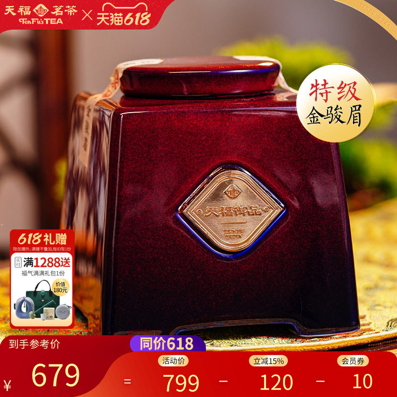 天福茗茶御品金骏眉茶叶特级福建武夷山正山红茶礼盒200g