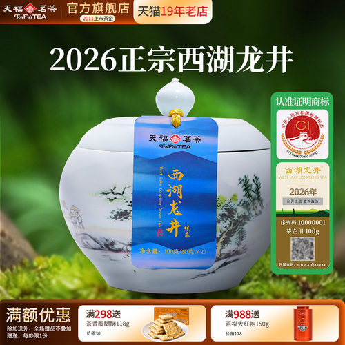 天福茗茶西湖龙井明前茶绿茶