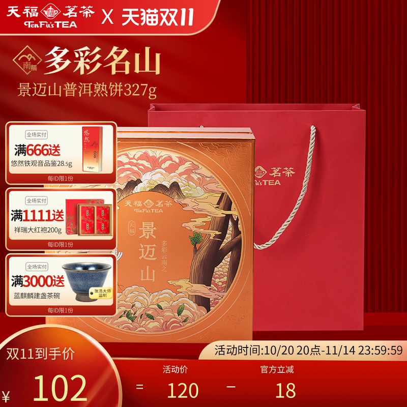 天福茗茶普洱茶景迈山普洱熟饼
