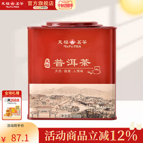 天福茗茶云南熟茶普洱茶