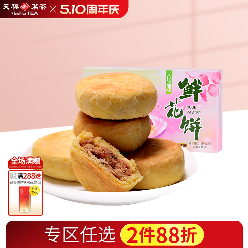 天福茗茶玫瑰鲜花饼 花香馅绿豆沙馅 特色风味茶点食品糕点210g
