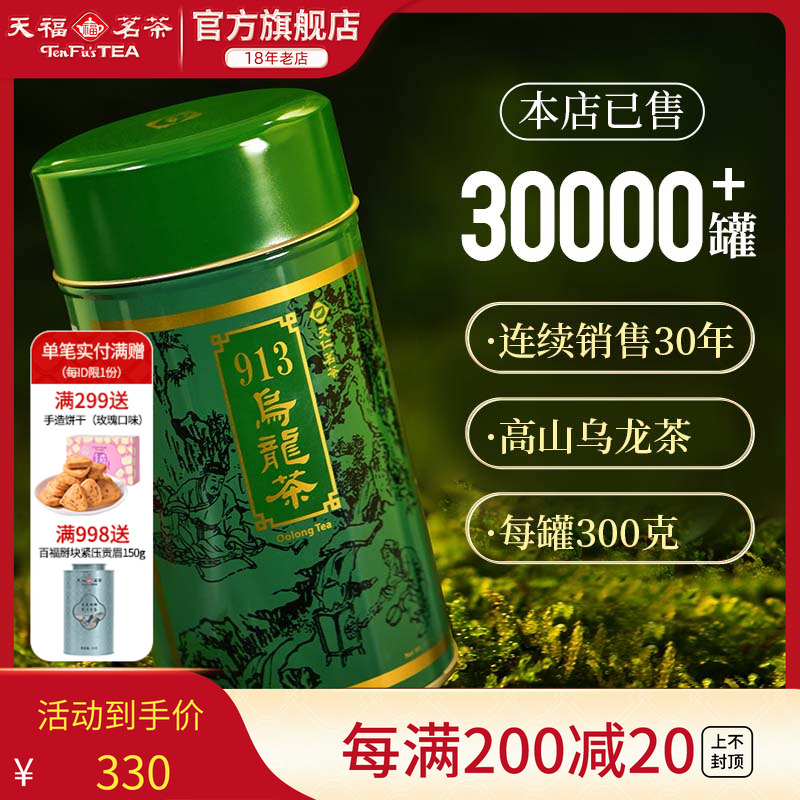 天福茗茶台湾913乌龙茶高山茶