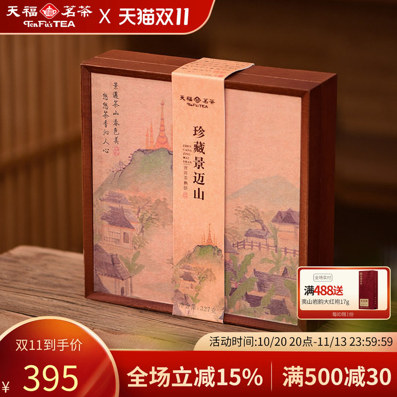 天福茗茶景迈山普洱熟普茶饼