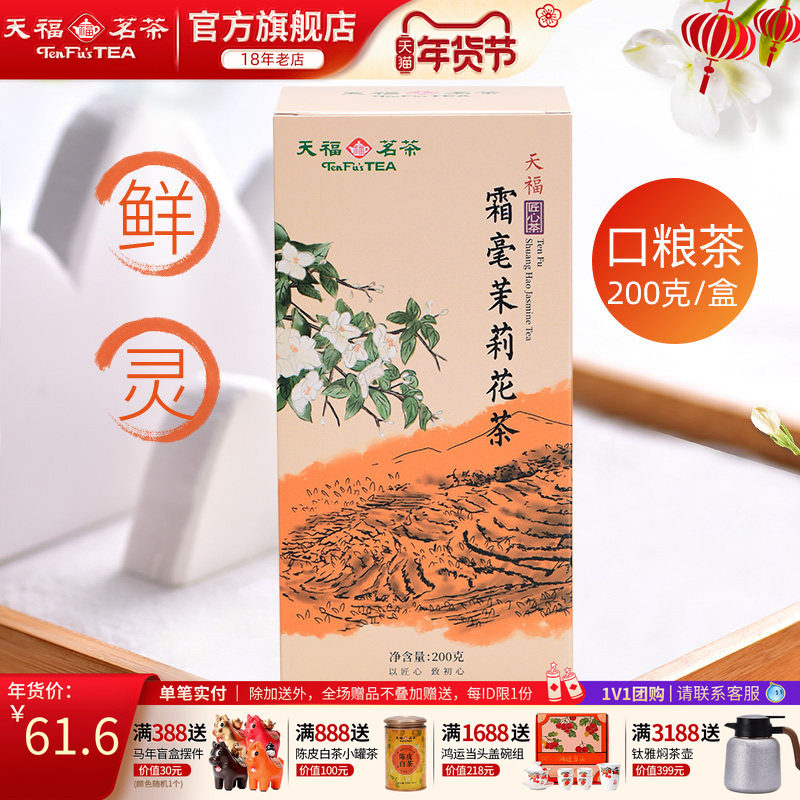 天福茗茶霜毫茉莉花茶 广西横县 5窨制花茶200G装实惠茶,茶,茉莉花茶,淘宝优惠券,粉丝福利购,淘宝优惠卷