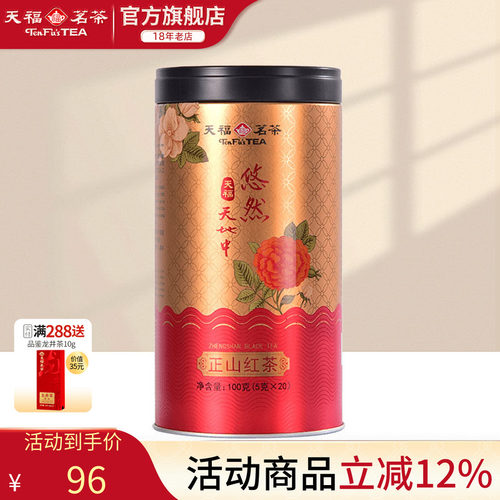 天福悠然中正红茶武夷罐装