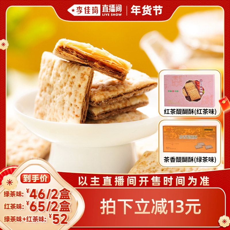 【李佳琦非遗里的中国年】天福茗茶红茶醍醐酥茶香醍酥饼干方块酥,零食/坚果/特产,酥性饼干,淘宝优惠券,粉丝福利购,淘宝优惠卷