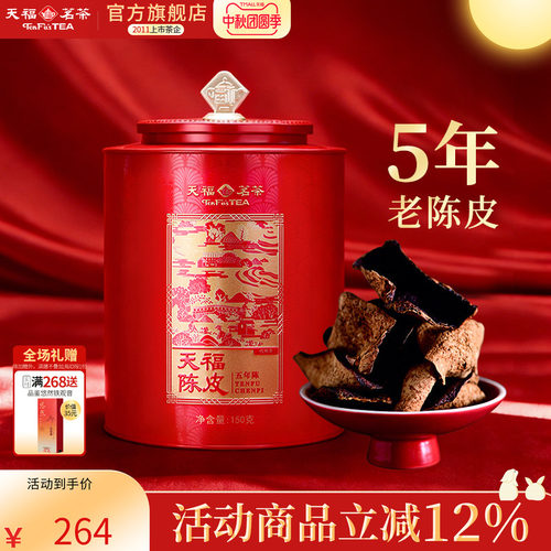 天福茗茶新会陈皮5年老陈皮