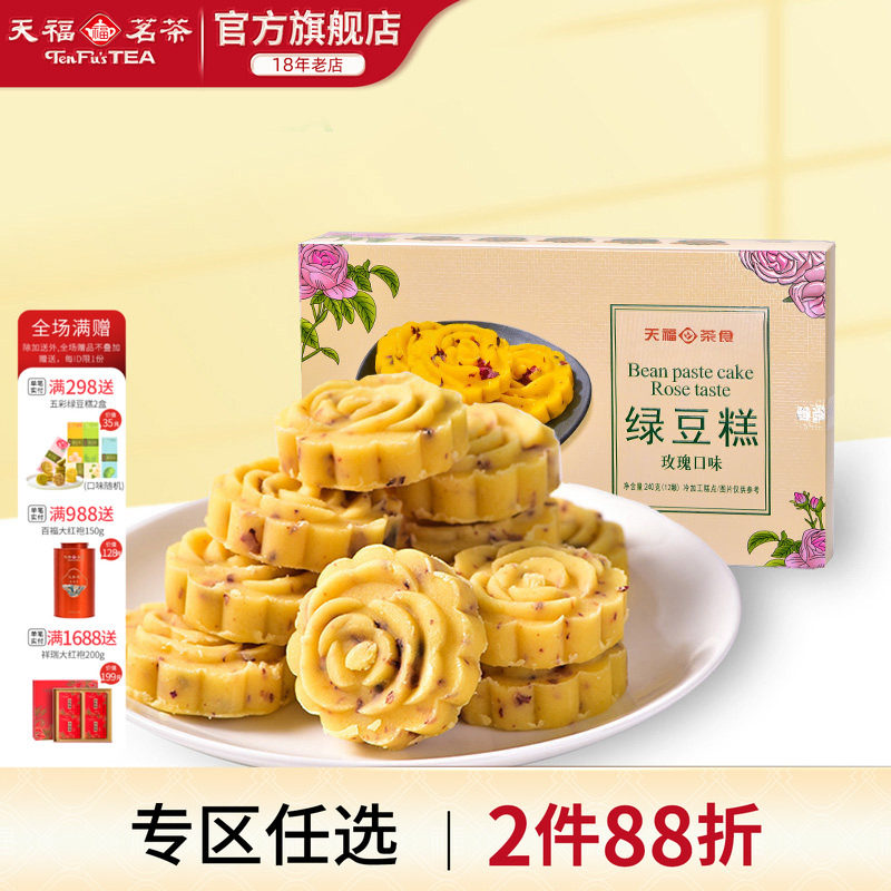 天福茗茶 绿豆糕 玫瑰口味糕点 办公室休闲零食