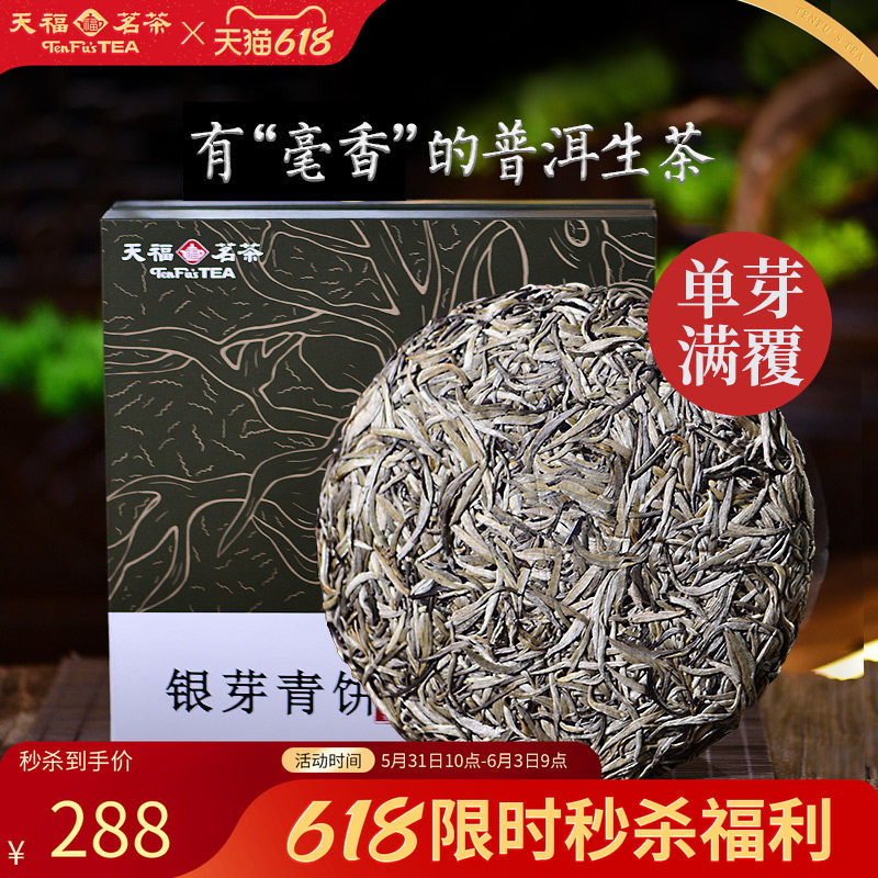 天福茗茶银芽青饼 普洱生茶饼 云南勐海勐库青普生普礼盒327g