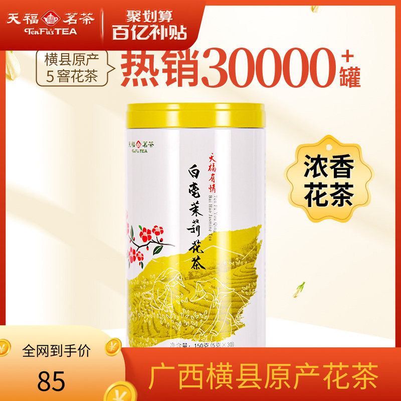 天福茗茶 茉莉花茶白毫茉莉 花草茶茶叶150G,茶,茉莉花茶,淘宝优惠券,粉丝福利购,淘宝优惠卷