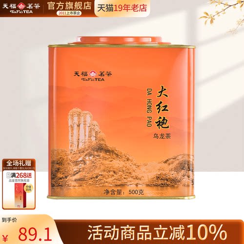 天福茗茶大红袍居民大罐桶装茶叶