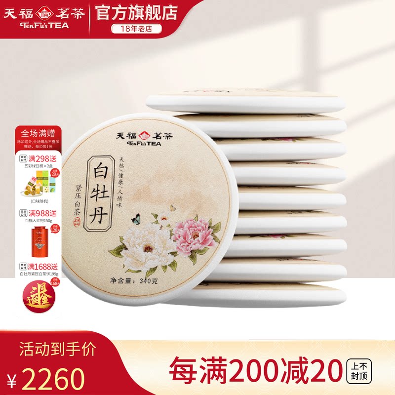 天福茗茶 荒野白牡丹白茶 福鼎新茶收藏款340g&times;10饼组合装