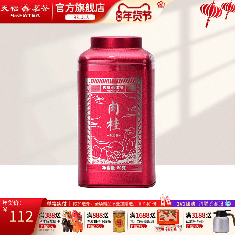天福茗茶 武夷山肉桂岩茶特级 福建乌龙茶散茶马口铁罐装80g,茶,肉桂茶,淘宝优惠券,粉丝福利购,淘宝优惠卷