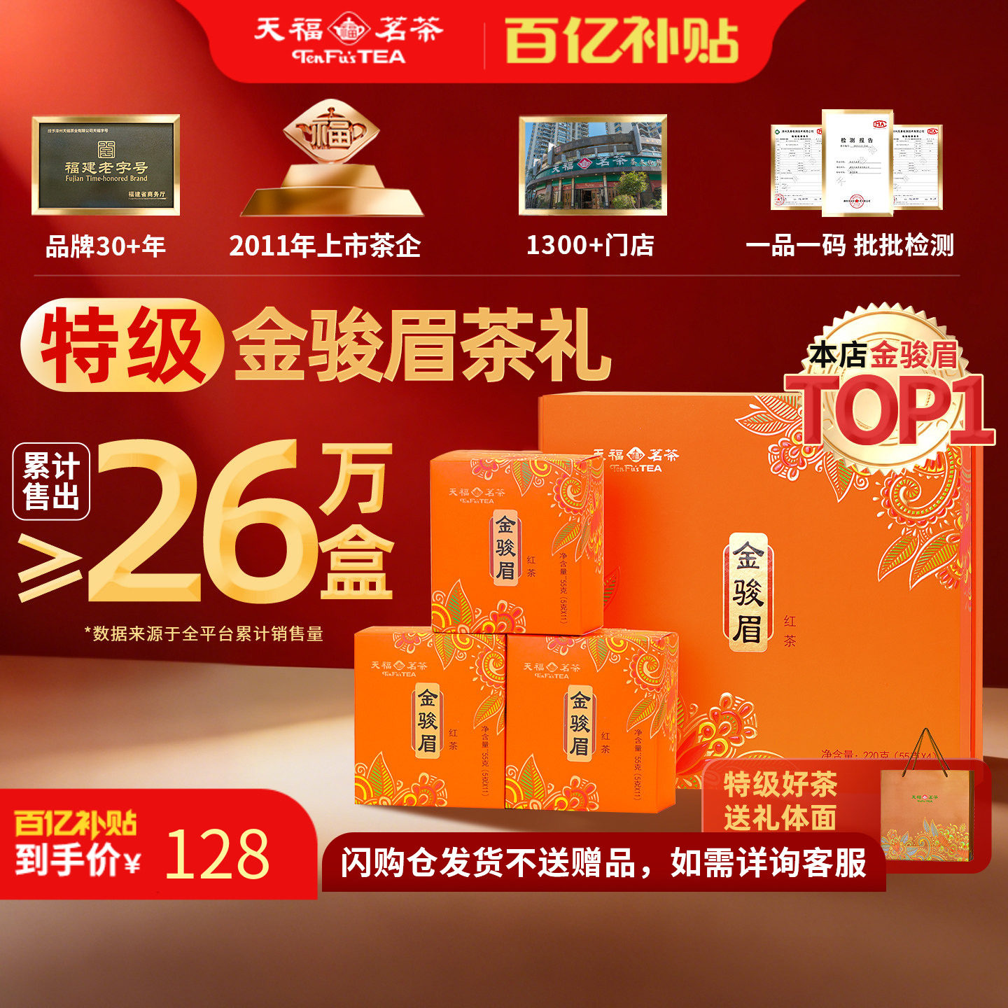 天福茗茶金骏眉特级武夷山小叶种红茶礼盒装220G 送礼