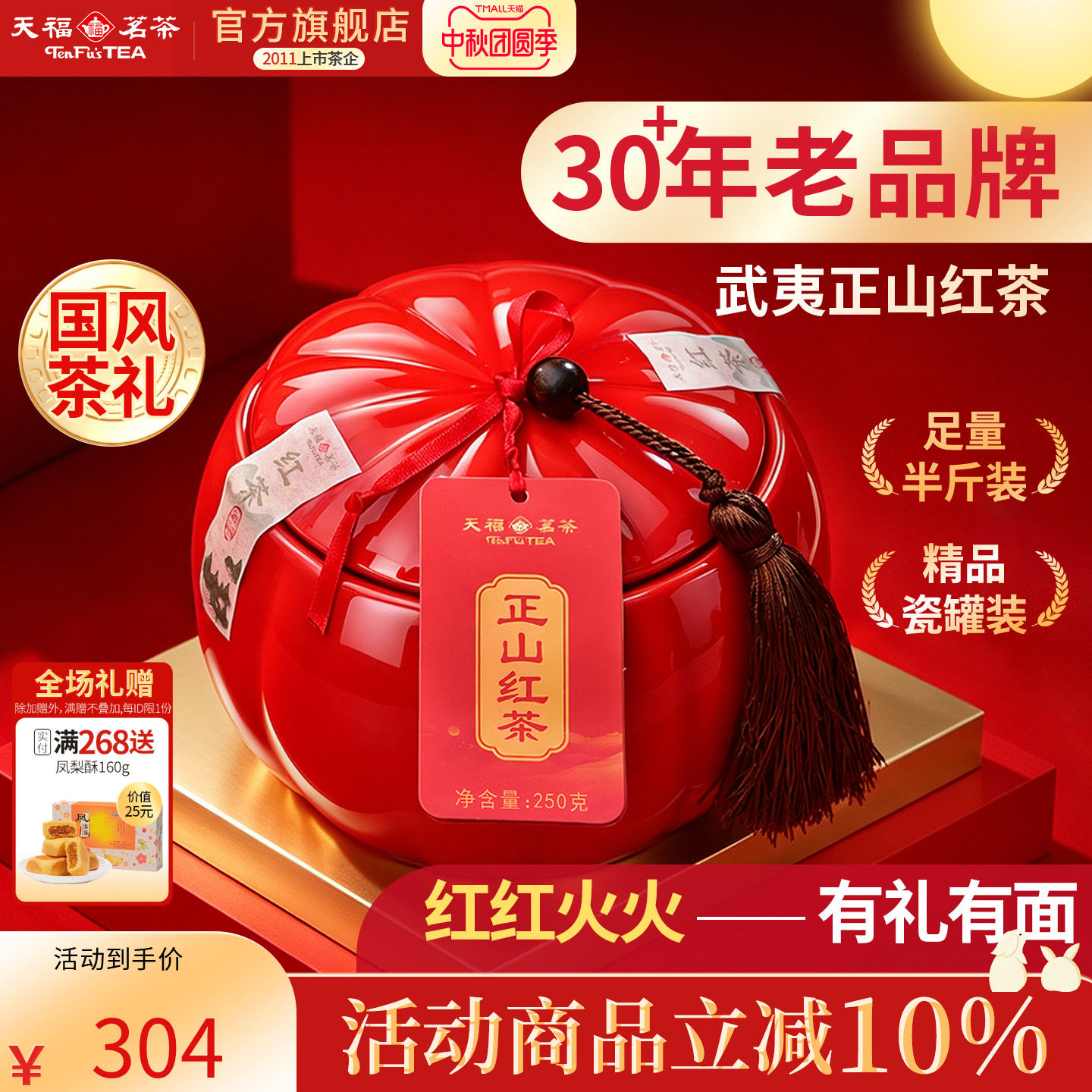 天福茗茶 武夷山正山红茶茶礼瓷罐送礼茶叶礼盒装250G 送礼
