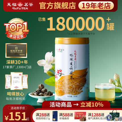 天福茗茶浓香型茉莉花茶罐装茶叶绣球龙珠雪环茉莉广西横州