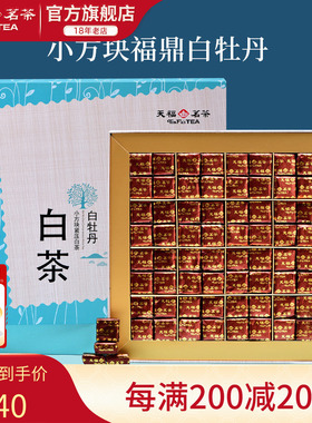 天福茗茶 白牡丹小方块紧压白茶 福鼎白茶礼盒384G