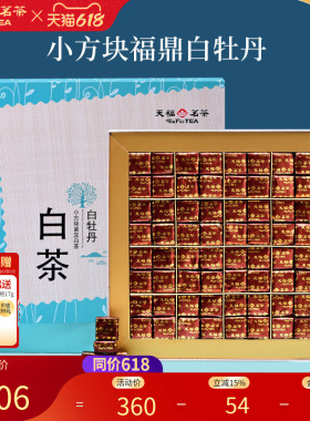 天福茗茶 白牡丹小方块紧压白茶 福鼎白茶礼盒384G