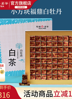 天福茗茶 白牡丹小方块紧压白茶 福鼎正宗白茶礼盒384G