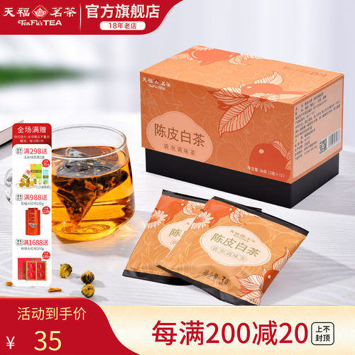 天福茗茶陈皮白茶贡眉袋泡茶
