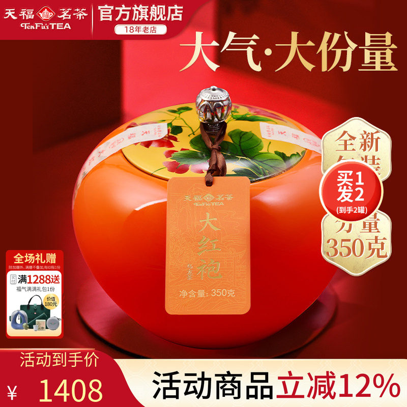 天福茗茶 特级呈祥大红袍武夷山岩茶乌龙茶礼盒350G*2罐 送礼
