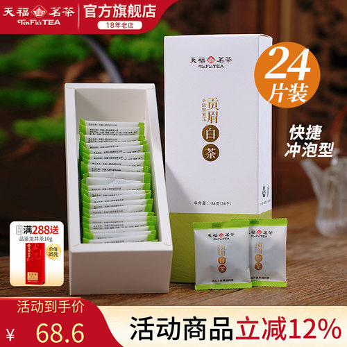 天福茗茶福鼎紧压白茶茶叶