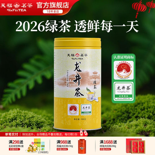 天福茗茶早春龙井茶新昌绿茶