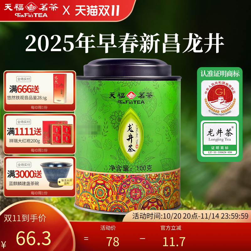 天福茗茶龙井绿茶浙江罐装