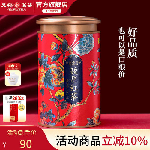 天福茗茶骏眉红茶武夷山