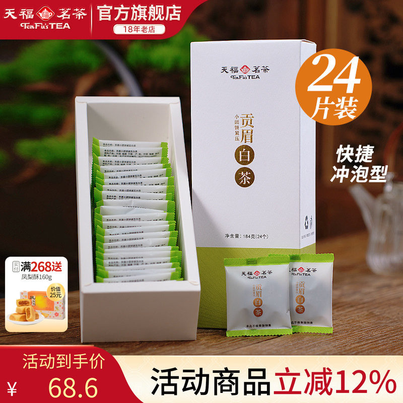 天福茗茶白茶贡眉小饼 福鼎紧压白茶饼茶叶 新品居家茶小团饼184g