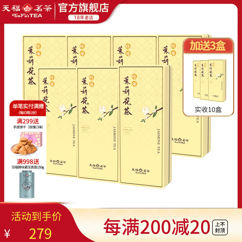 天福茗茶茉莉花茶品鉴装25g*7盒