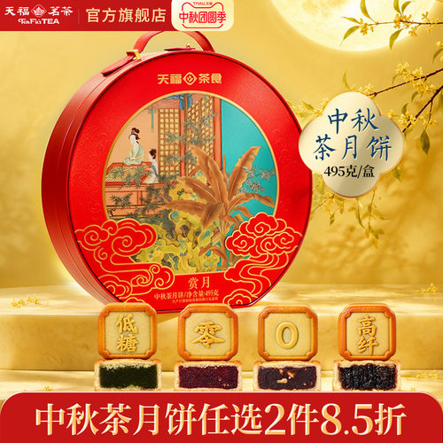 天福茗茶茶食品礼盒中秋茶月饼