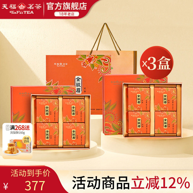 天福茗茶金骏眉特级武夷山小叶种红茶茶叶礼盒220G*3盒装