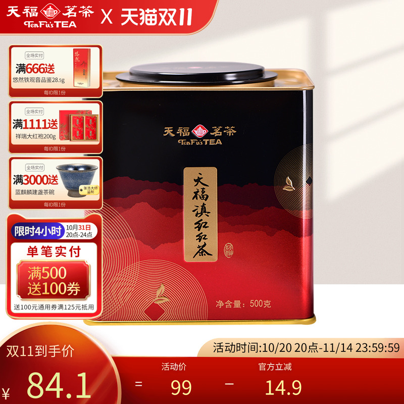天福茗茶大叶种铁罐装500g滇红