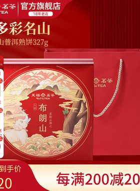 天福茗茶多彩名山布朗山普洱熟饼熟茶熟普茶饼5年原料礼盒327g