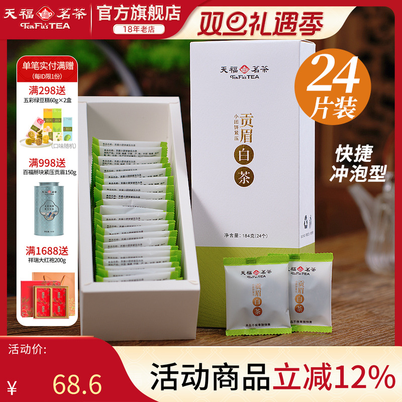 天福茗茶福鼎白茶紧压茶叶
