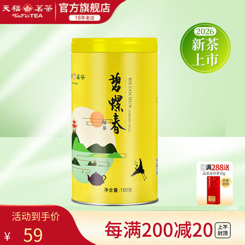 天福茗茶碧螺春绿茶早春绿茶