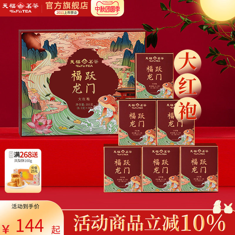天福茗茶武夷山大红袍岩茶天福福跃龙门茶叶礼盒装255g