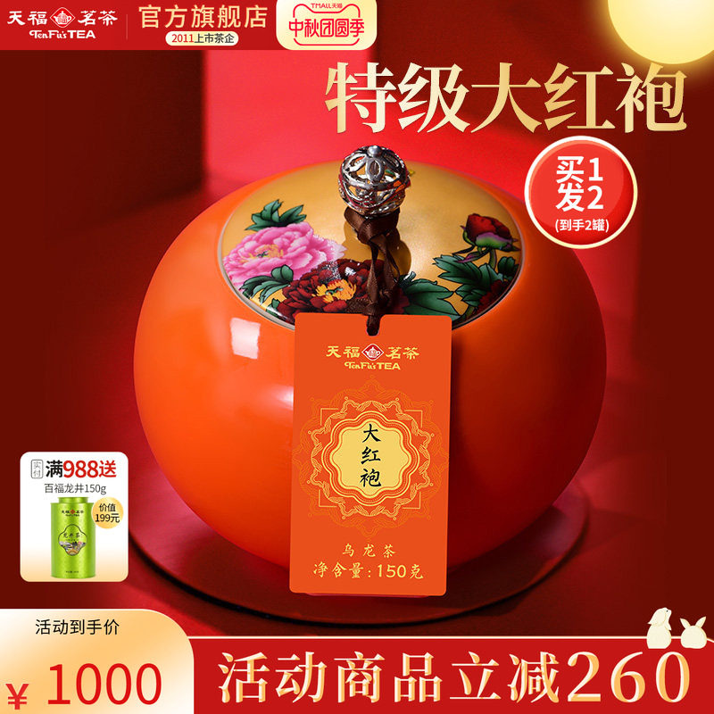 天福茗茶福满庭芳武夷山大红袍岩茶特级茶叶礼盒装送礼150g*2罐装