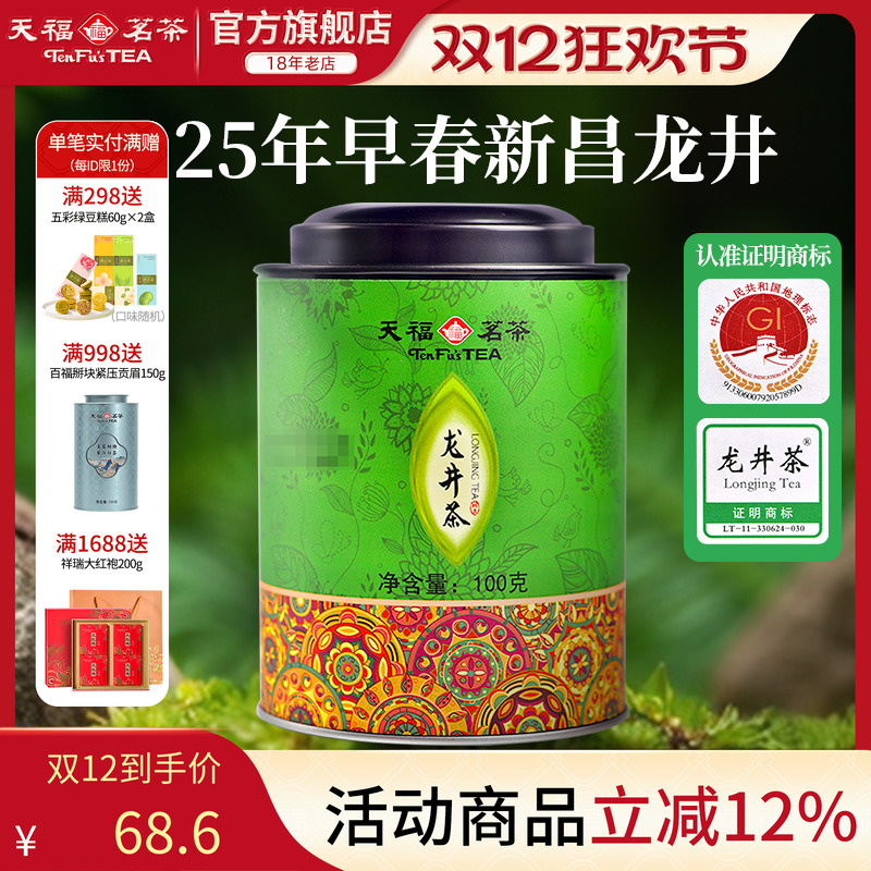 天福茗茶龙井绿茶浙江罐装