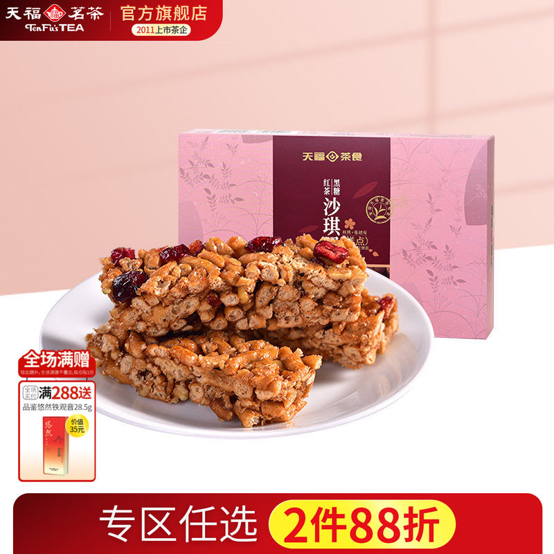 天福茗茶 黑糖红茶沙琪玛 蔓越莓口味精致茶点 美味休闲零食225g