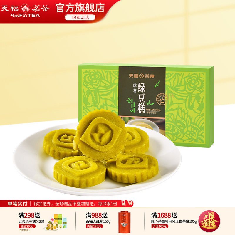 天福茗茶 绿豆糕 闽台特色传统糕点心 绿茶味茶食