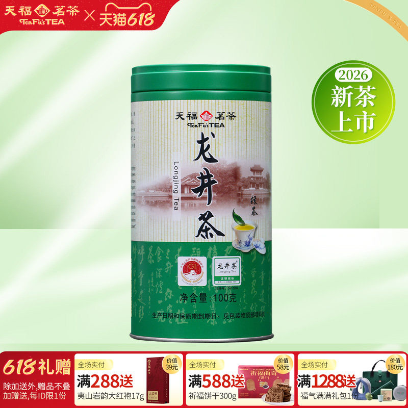 天福茗茶 龙井茶2026春茶新茶 浙江新昌龙井绿茶 罐装100g