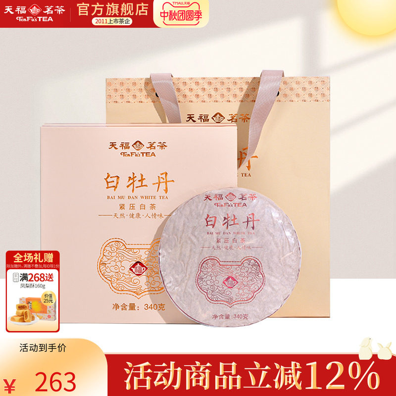 天福茗茶白牡丹紧压白茶茶叶福鼎340g茶饼礼盒装 中秋礼盒图片