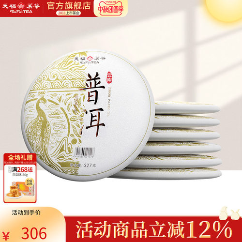 天福茗茶云南普洱生茶生茶饼