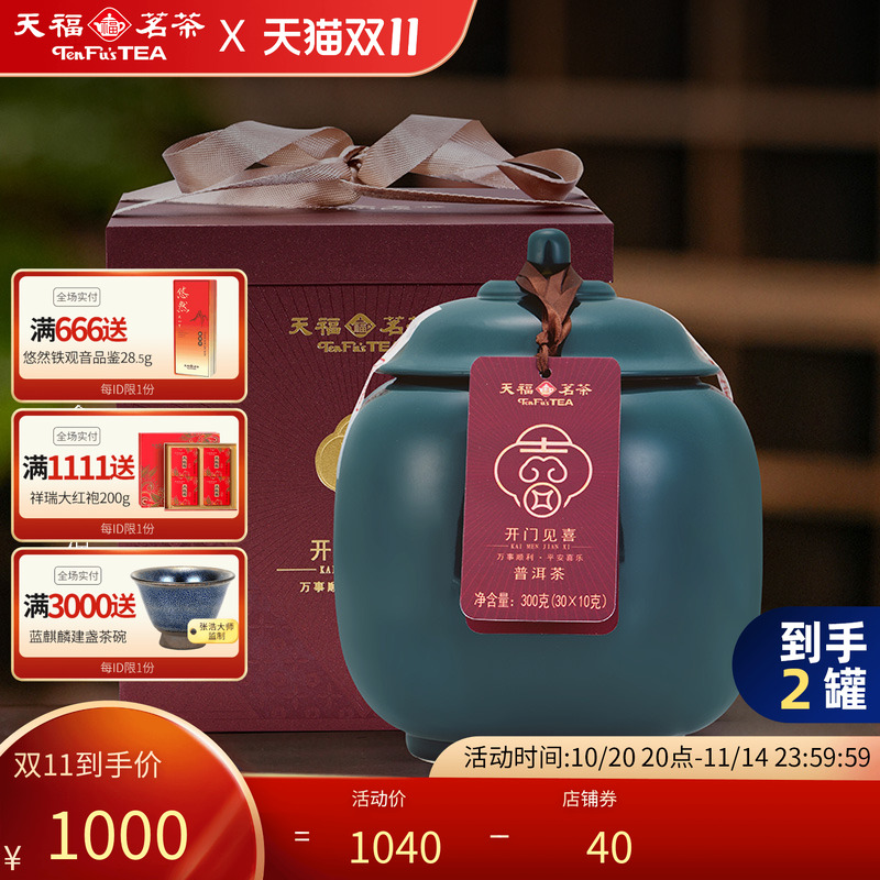 天福茗茶普洱熟茶瓷罐精装