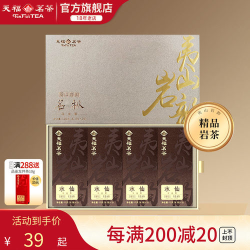 天福茗茶武夷岩茶特级老枞水仙